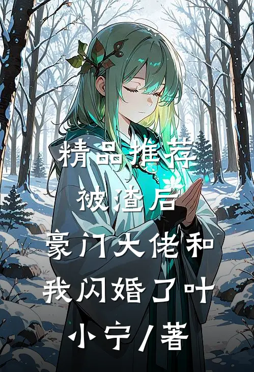 精品推荐被渣后,豪门大佬和我闪婚了 叶小宁 / 著