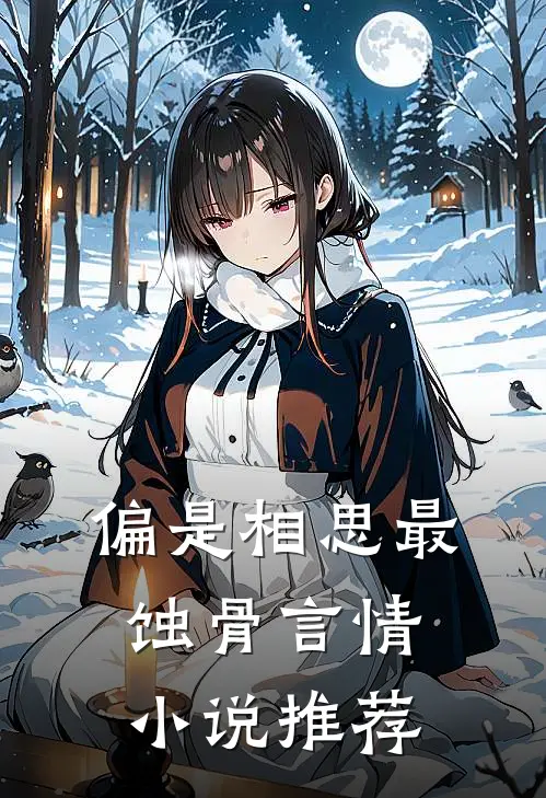偏是相思最蚀骨言情小说推荐