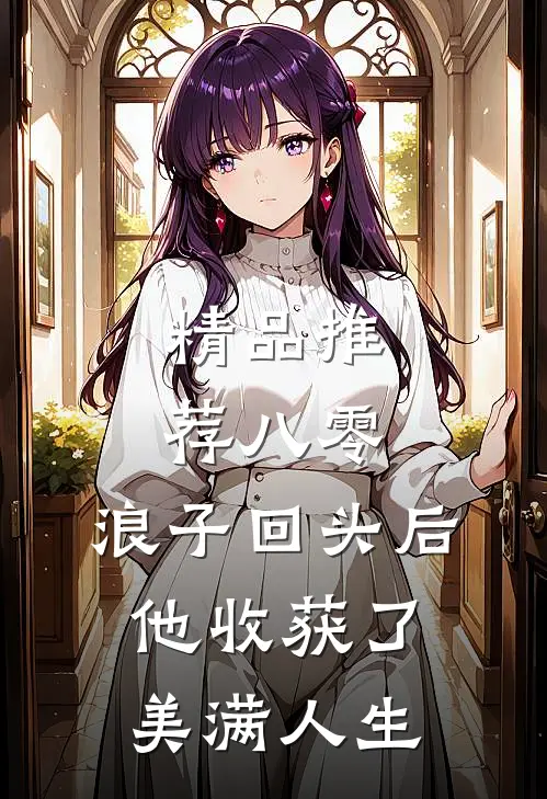 精品推荐八零：浪子回头后他收获了美满人生