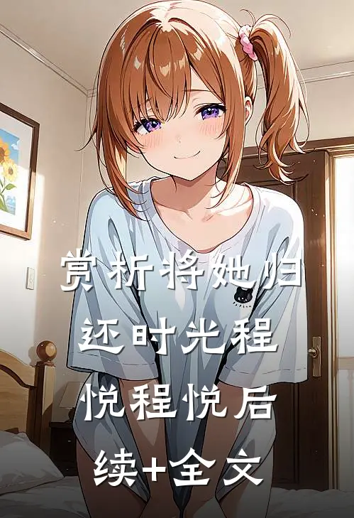赏析将她归还时光 程悦程悦后续+全文