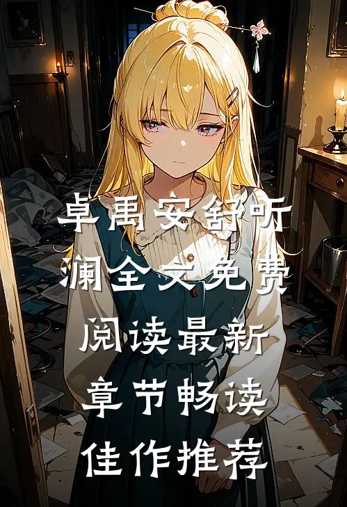 卓禹安舒听澜全文免费阅读最新章节畅读佳作推荐