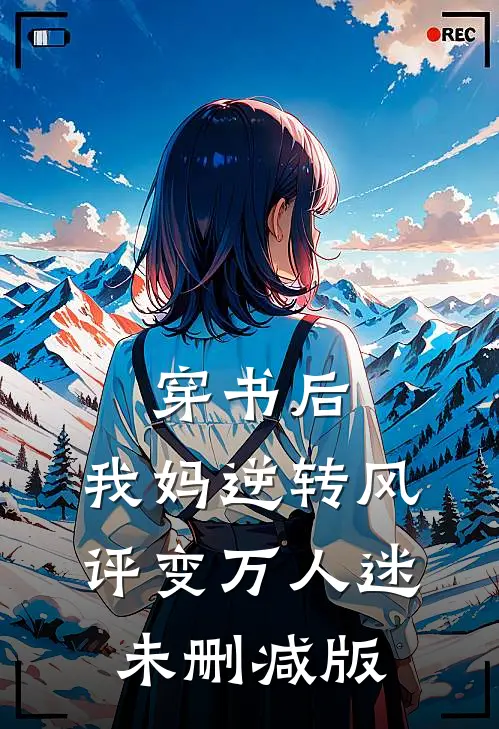 穿书后，我妈逆转风评变万人迷未删减版