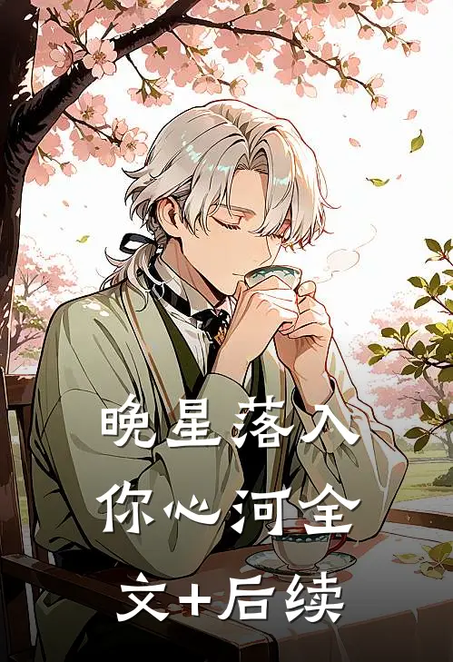 晚星落入你心河全文+后续