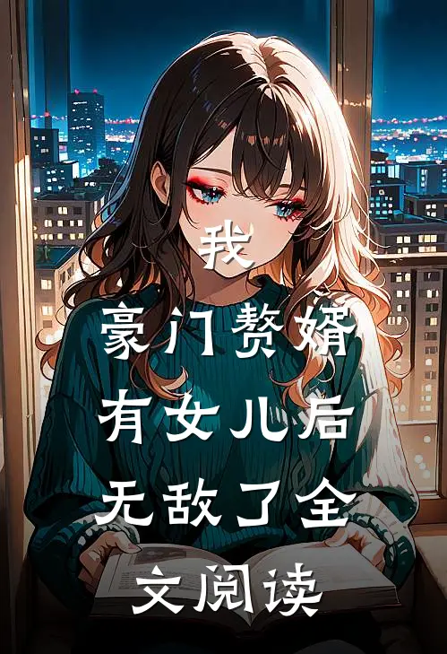 我,豪门赘婿,有女儿后无敌了全文阅读