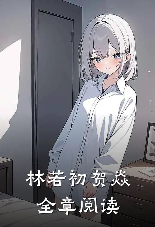 林若初贺焱全章阅读