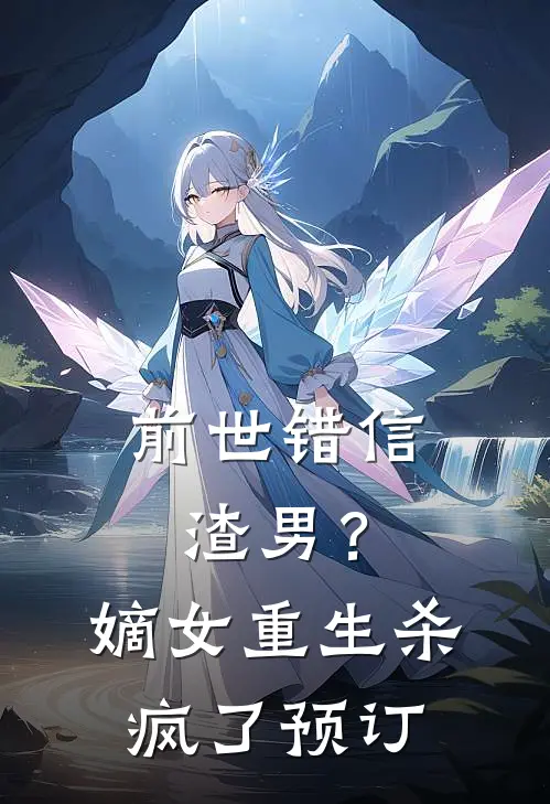 前世错信渣男？嫡女重生杀疯了预订
