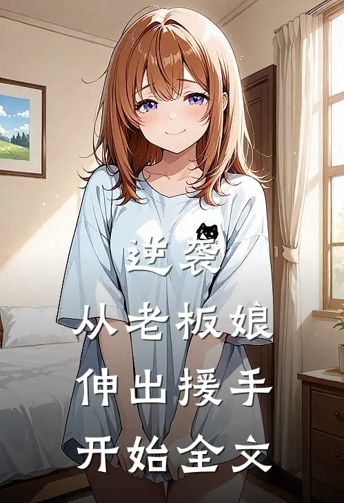 逆袭从老板娘伸出援手开始全文