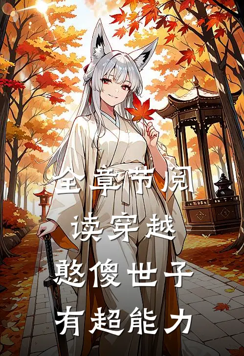 全章节阅读穿越:憨傻世子有超能力