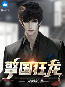 换巢鸾凤：夫君兄长，他宠我入骨完结txt