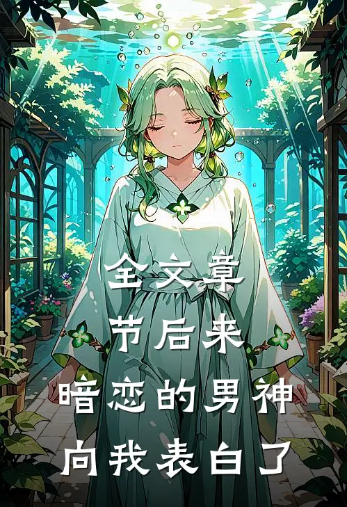 全文章节后来，暗恋的男神向我表白了