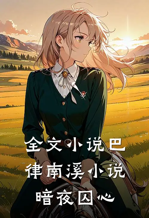 全文小说巴律南溪小说暗夜囚心