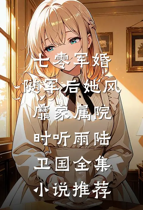 七零军婚:随军后她风靡家属院(时听雨陆卫国)全集小说推荐