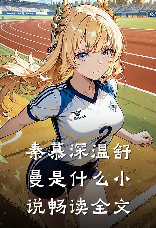 秦慕深温舒曼是什么小说畅读全文