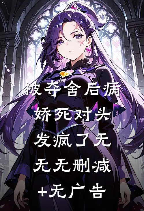 被夺舍后病娇死对头发疯了无无无删减+无广告