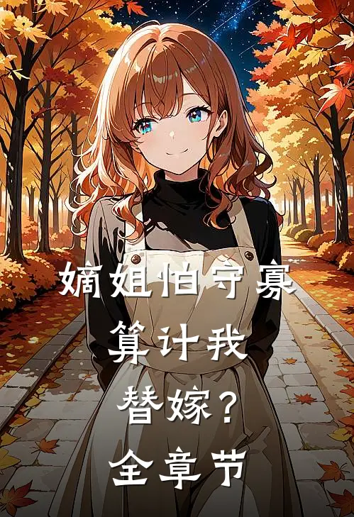 嫡姐怕守寡,算计我替嫁?全章节阅读