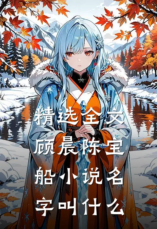 精选全文顾晨陈宝船小说名字叫什么