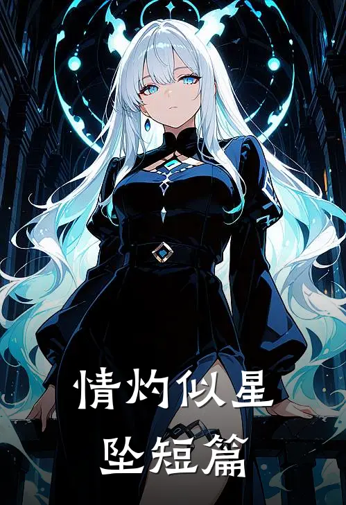 情灼似星坠短篇