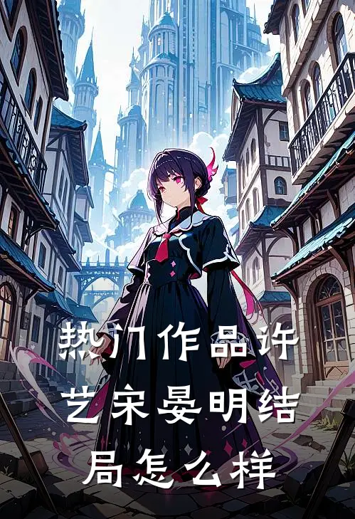 热门作品许艺宋晏明结局怎么样