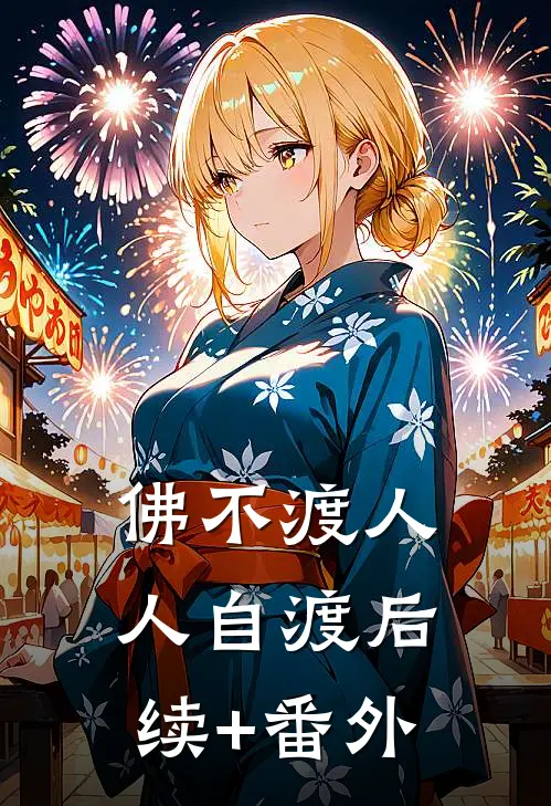 佛不渡人人自渡后续+番外