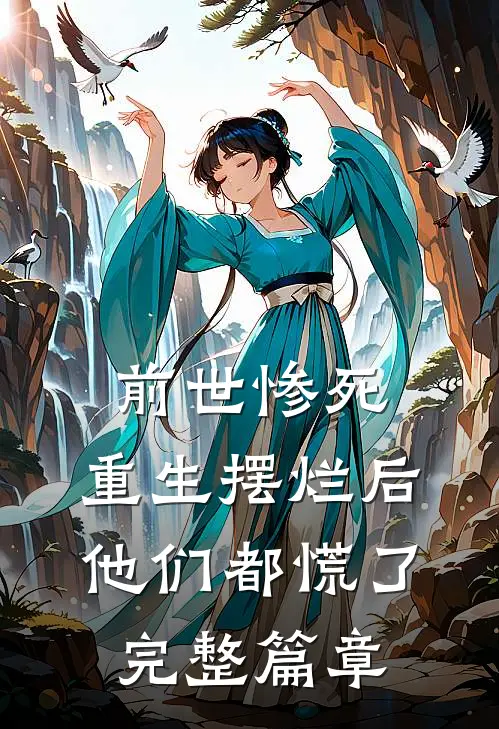 冲喜一年后，我和隐婚老公第一次见面了精品全集