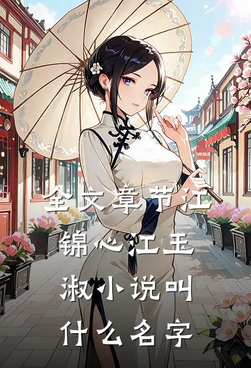 全文章节江锦心江玉淑小说叫什么名字