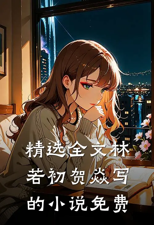 精选全文林若初贺焱写的小说免费