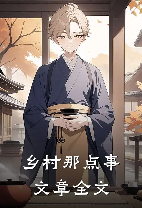乡村那点事文章全文
