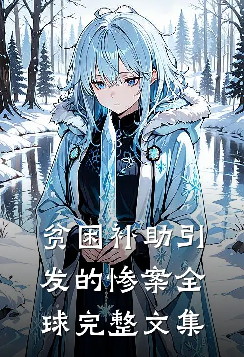 贫困补助引发的惨案全球完整文集