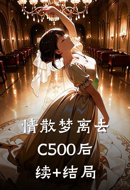 情散梦离去C500后续+结局