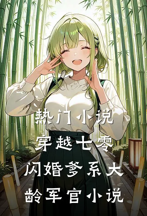 热门小说穿越七零:闪婚爹系大龄军官小说