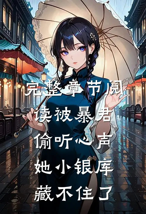 完整章节阅读被暴君偷听心声，她小银库藏不住了
