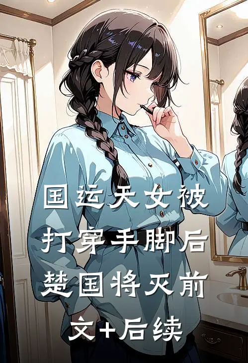 国运天女被打穿手脚后，楚国将灭前文+后续