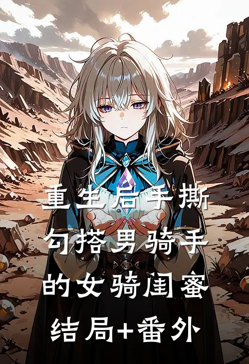 重生后手撕勾搭男骑手的女骑闺蜜结局+番外