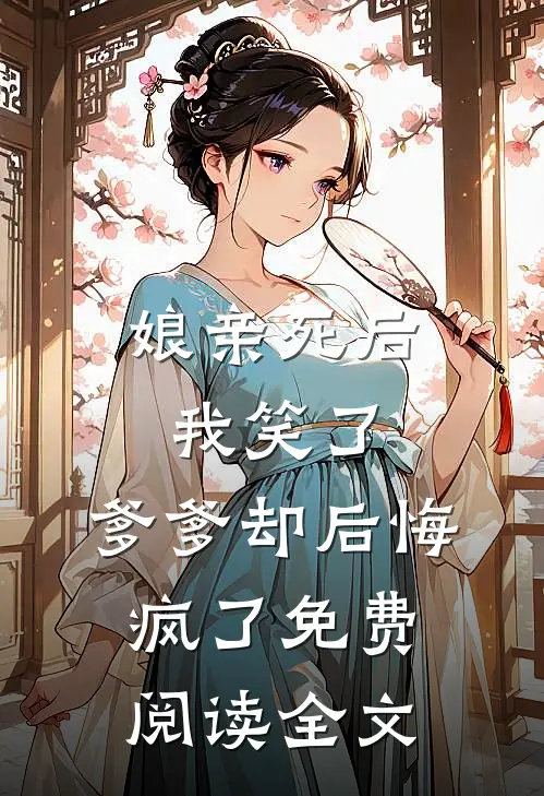 娘亲死后我笑了,爹爹却后悔疯了免费阅读全文无弹窗