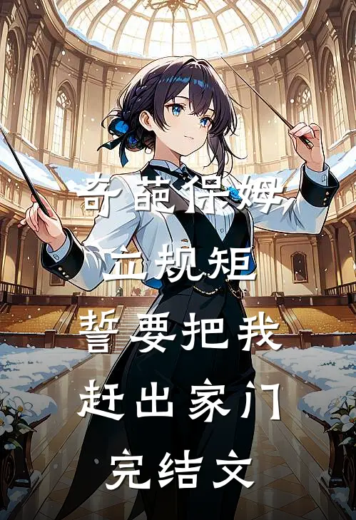 奇葩保姆立规矩,誓要把我赶出家门完结文案