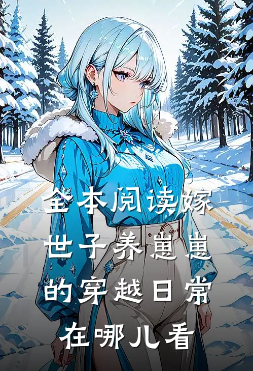 全本阅读嫁世子养崽崽的穿越日常在哪儿看