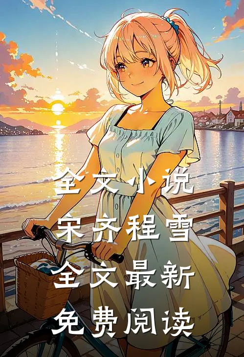 全文小说宋齐程雪全文最新免费阅读
