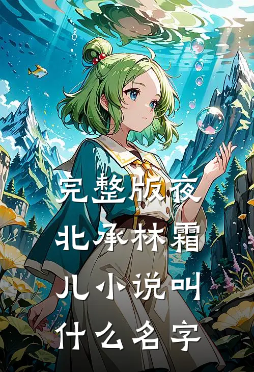 完整版夜北承林霜儿小说叫什么名字