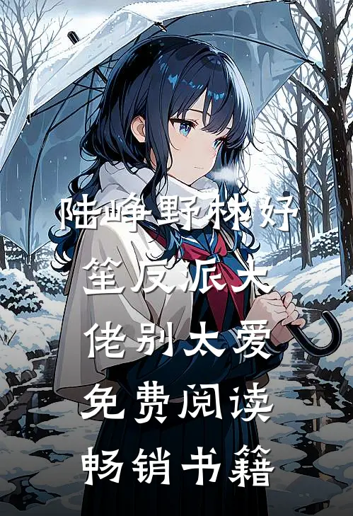 陆峥野林妤笙反派大佬别太爱免费阅读畅销书籍