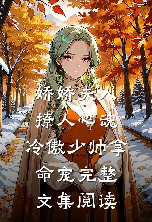 娇娇夫人撩人心魂，冷傲少帅拿命宠完整文集阅读