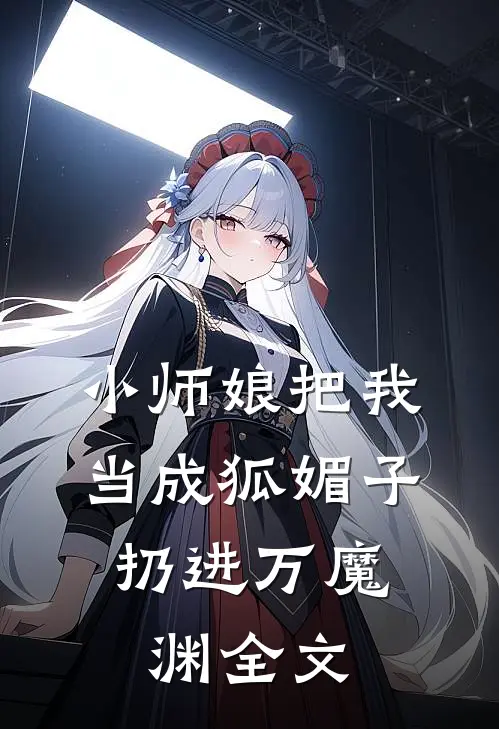 小师娘把我当成狐媚子，扔进万魔渊全文