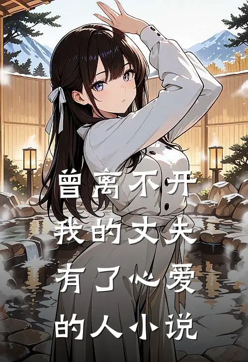 曾离不开我的丈夫,有了心爱的人在线阅读