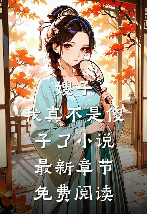 嫂子我真不是傻子了最新章节免费阅读无弹窗