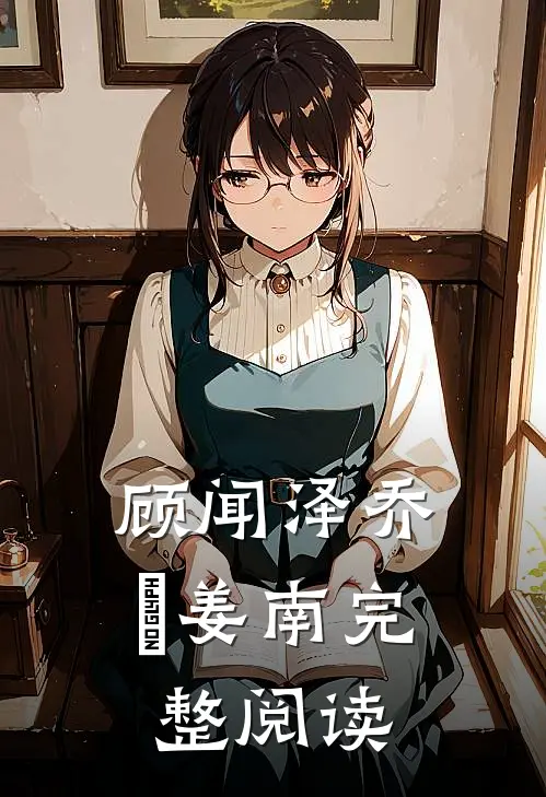 顾闻泽乔婳姜南完整阅读