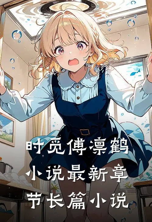 时觅傅凛鹤小说最新章节长篇小说