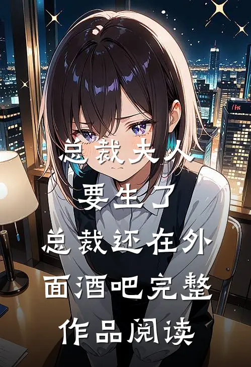 总裁夫人要生了,总裁还在外面酒吧完整作品阅读