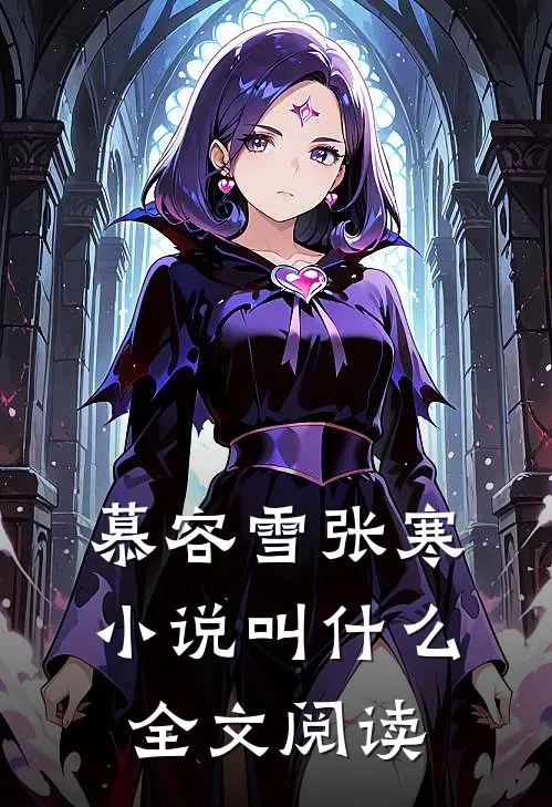 慕容雪张寒小说叫什么全文阅读