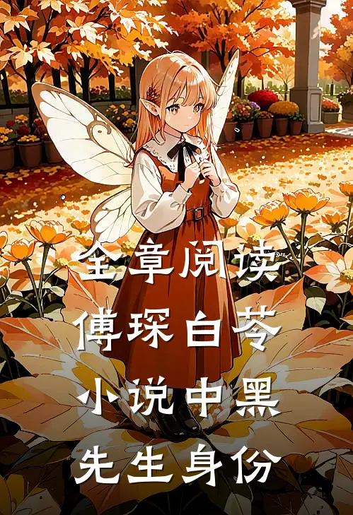 全章阅读傅琛白苓小说中黑先生身份