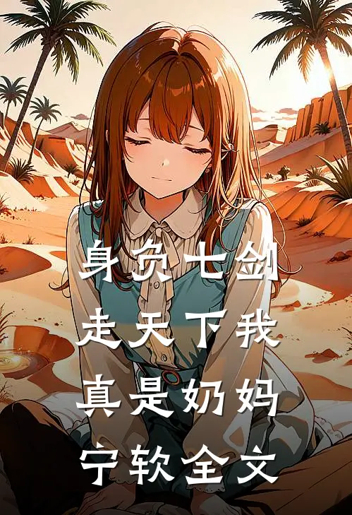 身负七剑走天下我真是奶妈宁软全文