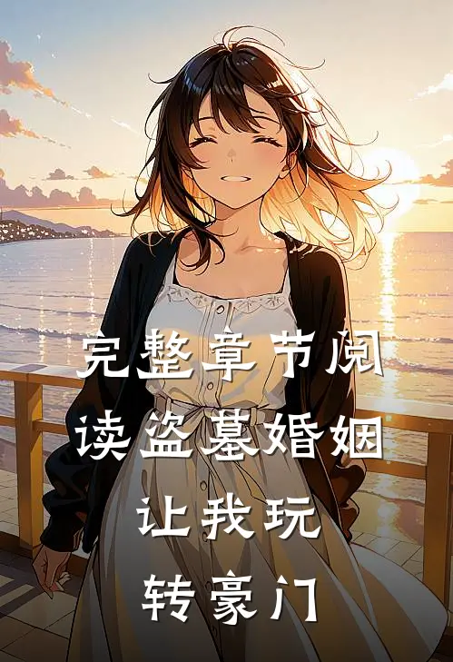 完整章节阅读盗墓婚姻,让我玩转豪门